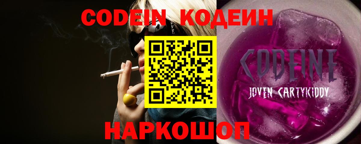 Codein напиток Lean (лин) Алексеевка